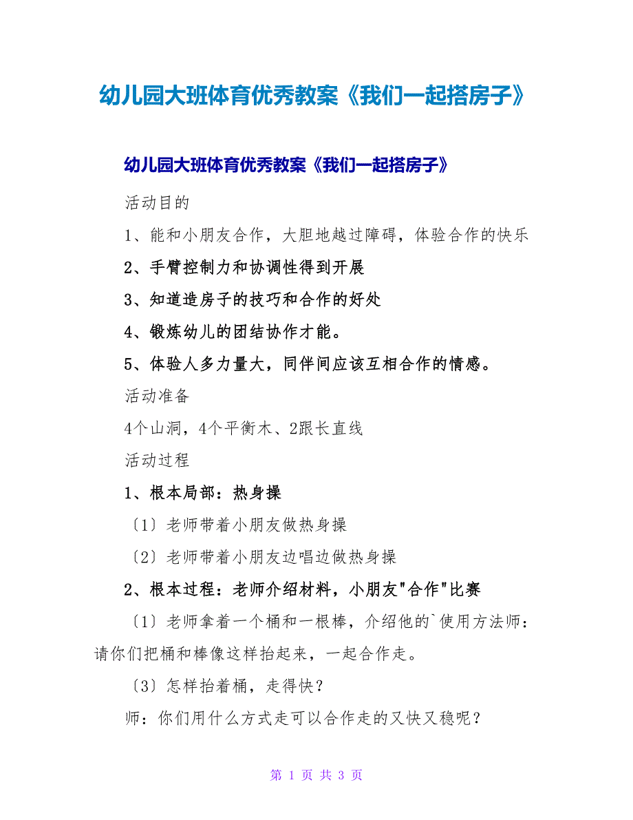 幼儿园大班体育优秀教案《我们一起搭房子》.doc_第1页