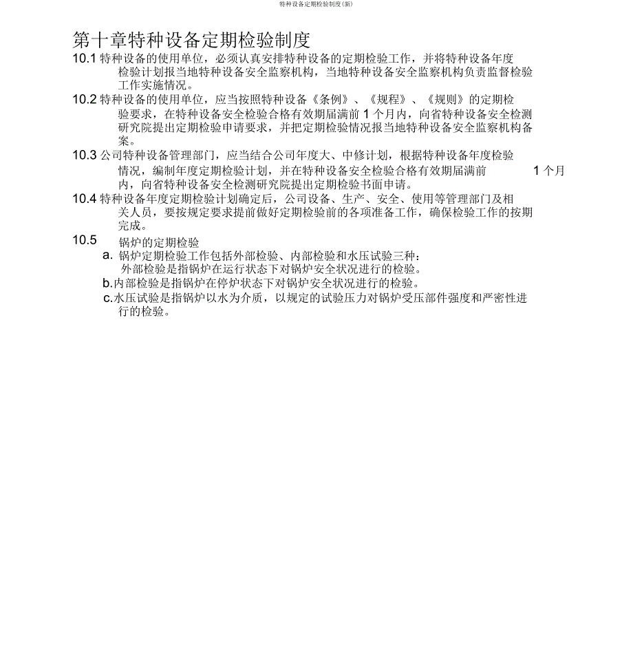 特种设备定期检验制度.doc_第1页