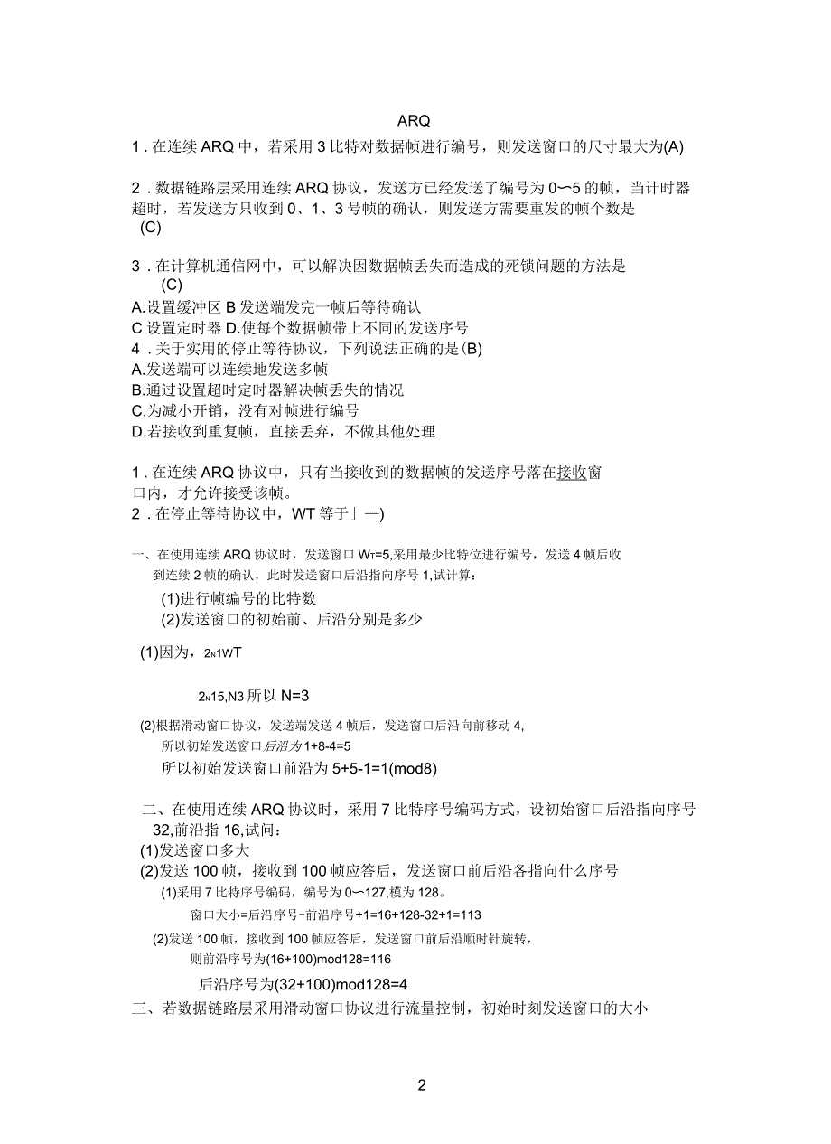 计算机通信网复习题_第2页