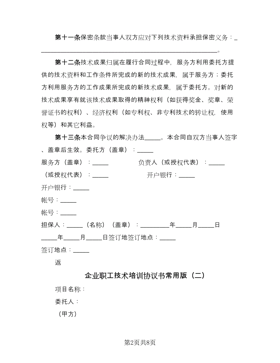 企业职工技术培训协议书常用版（四篇）.doc_第2页