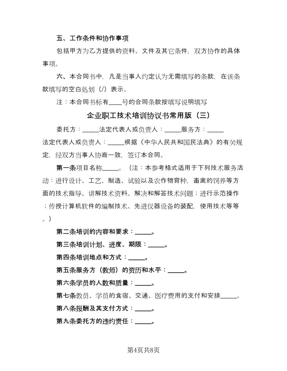 企业职工技术培训协议书常用版（四篇）.doc_第4页