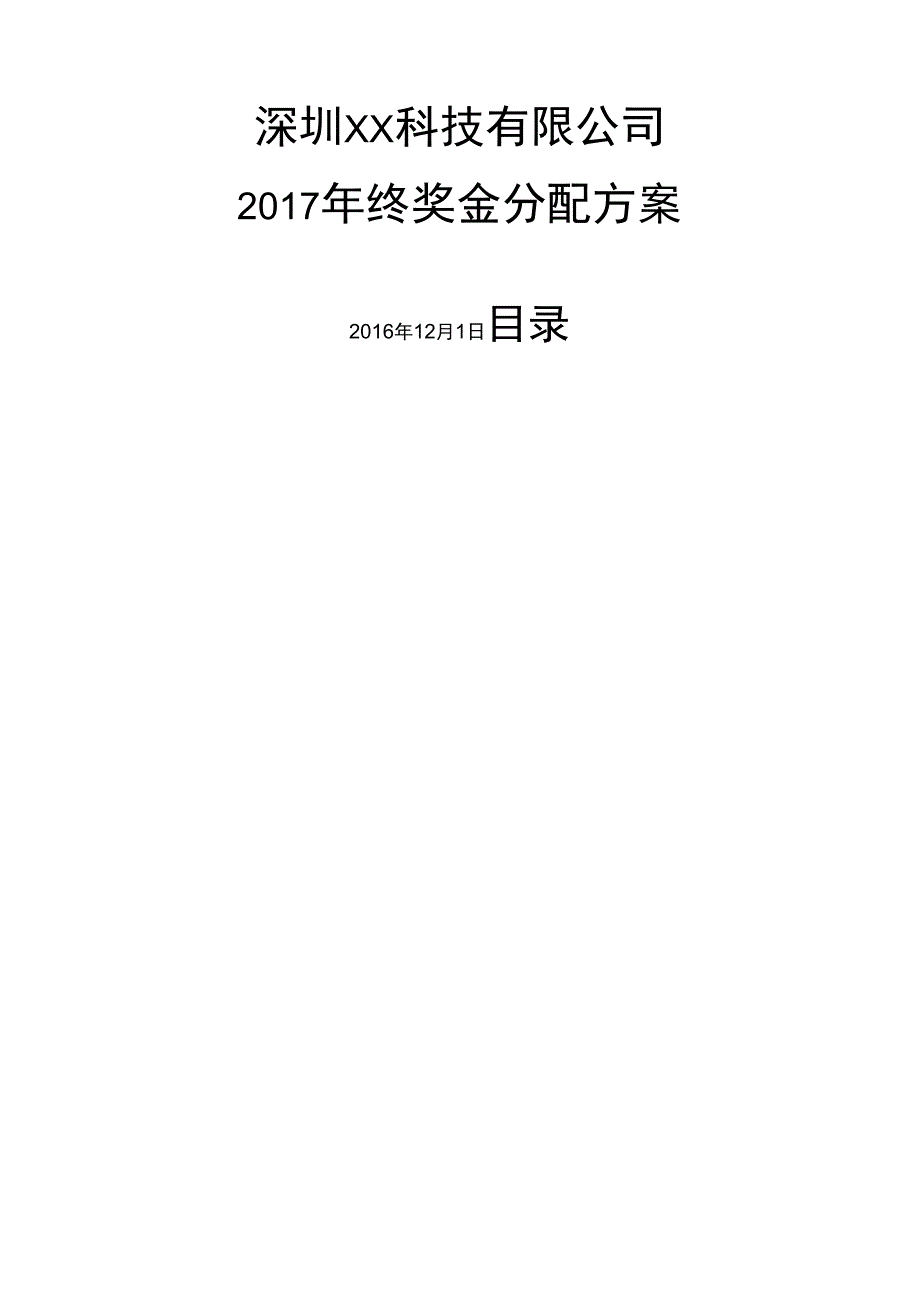 2017年年终奖金分配方案_第1页