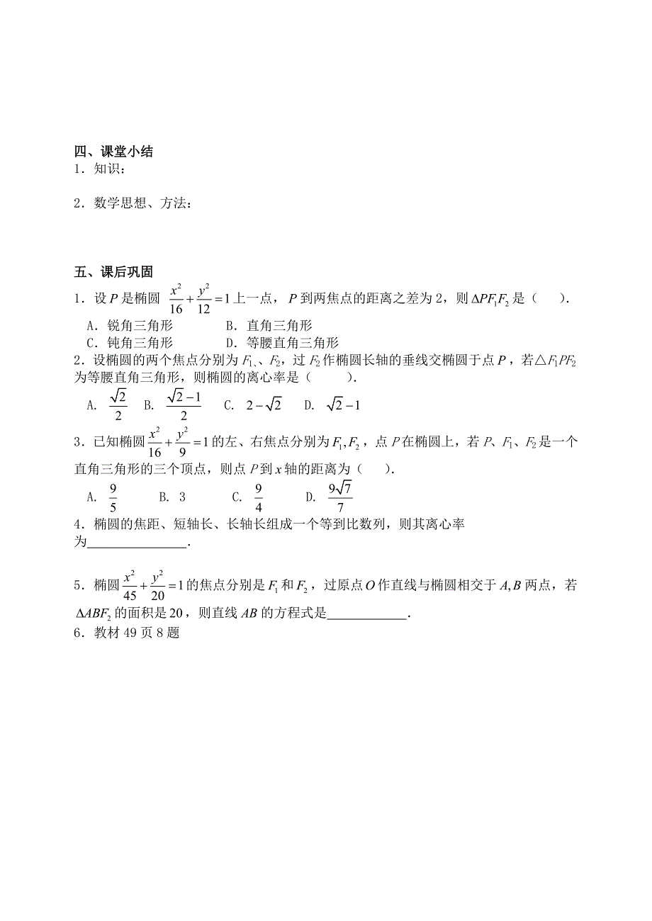 人教版 高中数学【选修 21】2.2.2椭圆及其简单几何性质2导学案_第4页