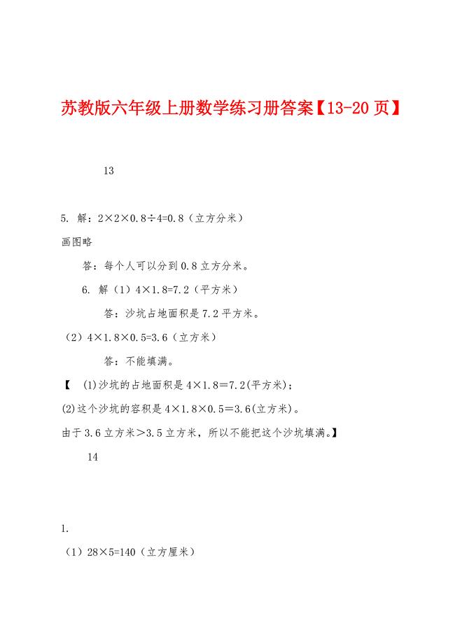 苏教版六年级上册数学练习册答案【13-20页】.docx