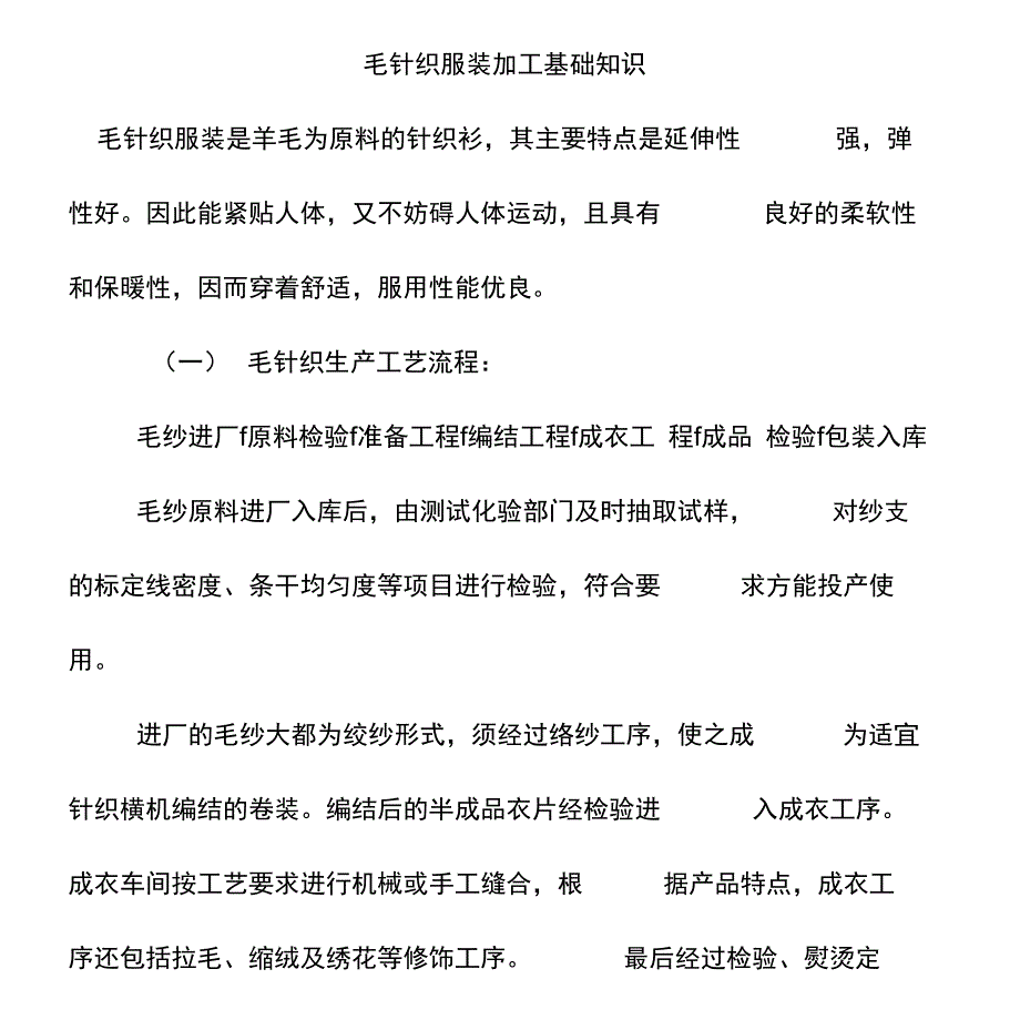 毛针织服装加工基础知识(d6)_第1页