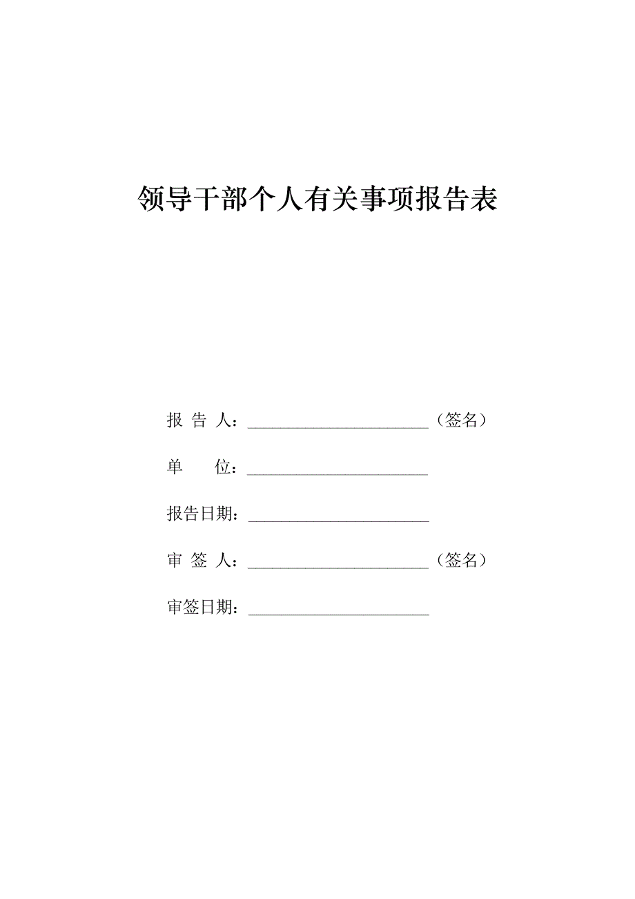 领导干部个人有关事项报告表_第1页