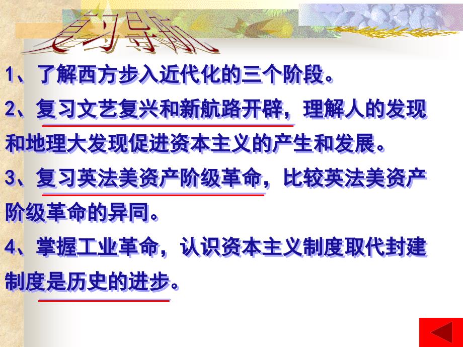 第四单元-步入近代化-复习ppt课件(人教新课标九年级上)_第3页