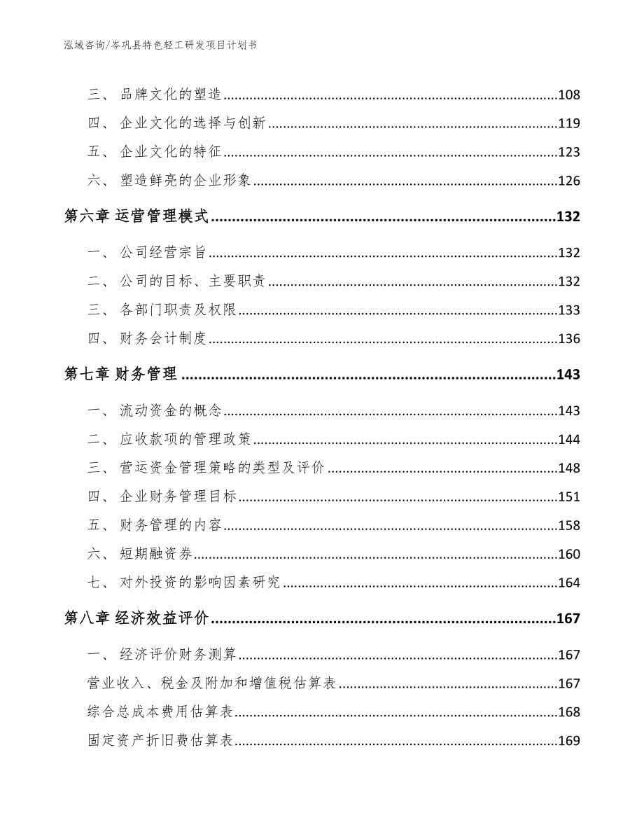岑巩县特色轻工研发项目计划书（范文）_第5页