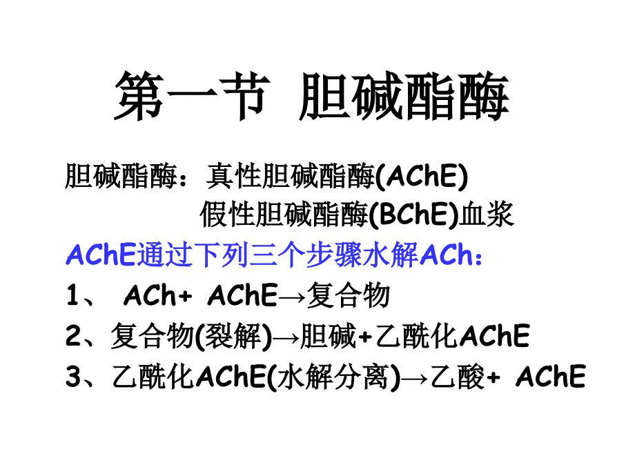 抗胆碱酯酶药和胆碱酯酶复活药课件_第2页