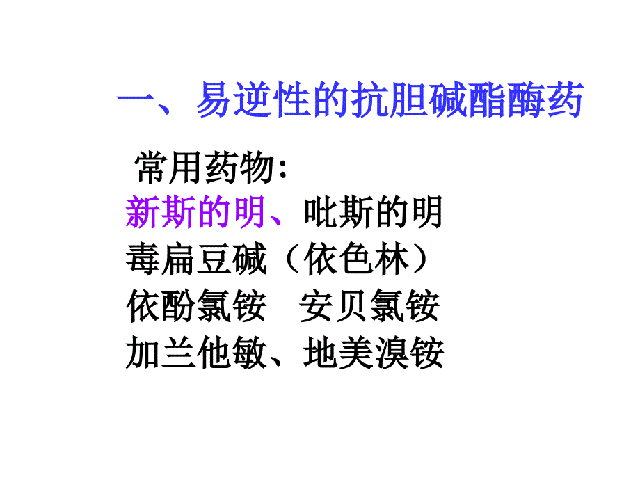 抗胆碱酯酶药和胆碱酯酶复活药课件_第5页