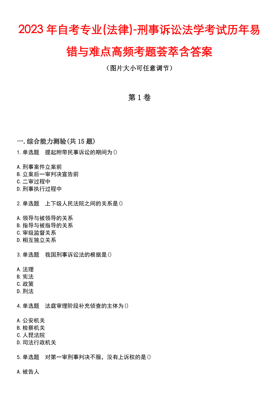 2023年自考专业(法律)-刑事诉讼法学考试历年易错与难点高频考题荟萃含答案_第1页