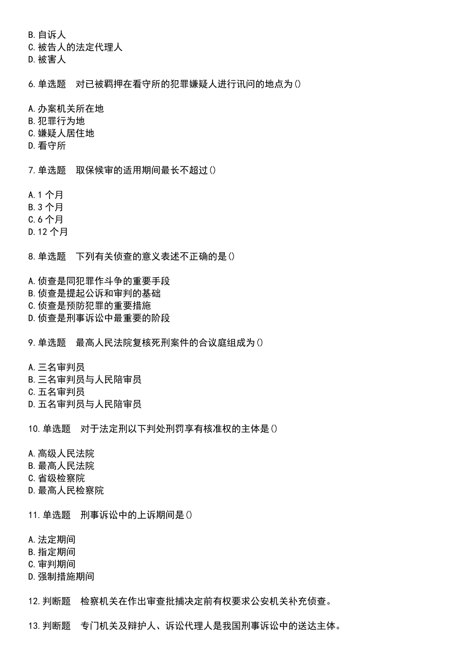 2023年自考专业(法律)-刑事诉讼法学考试历年易错与难点高频考题荟萃含答案_第2页