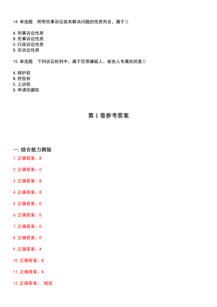 2023年自考专业(法律)-刑事诉讼法学考试历年易错与难点高频考题荟萃含答案_第3页