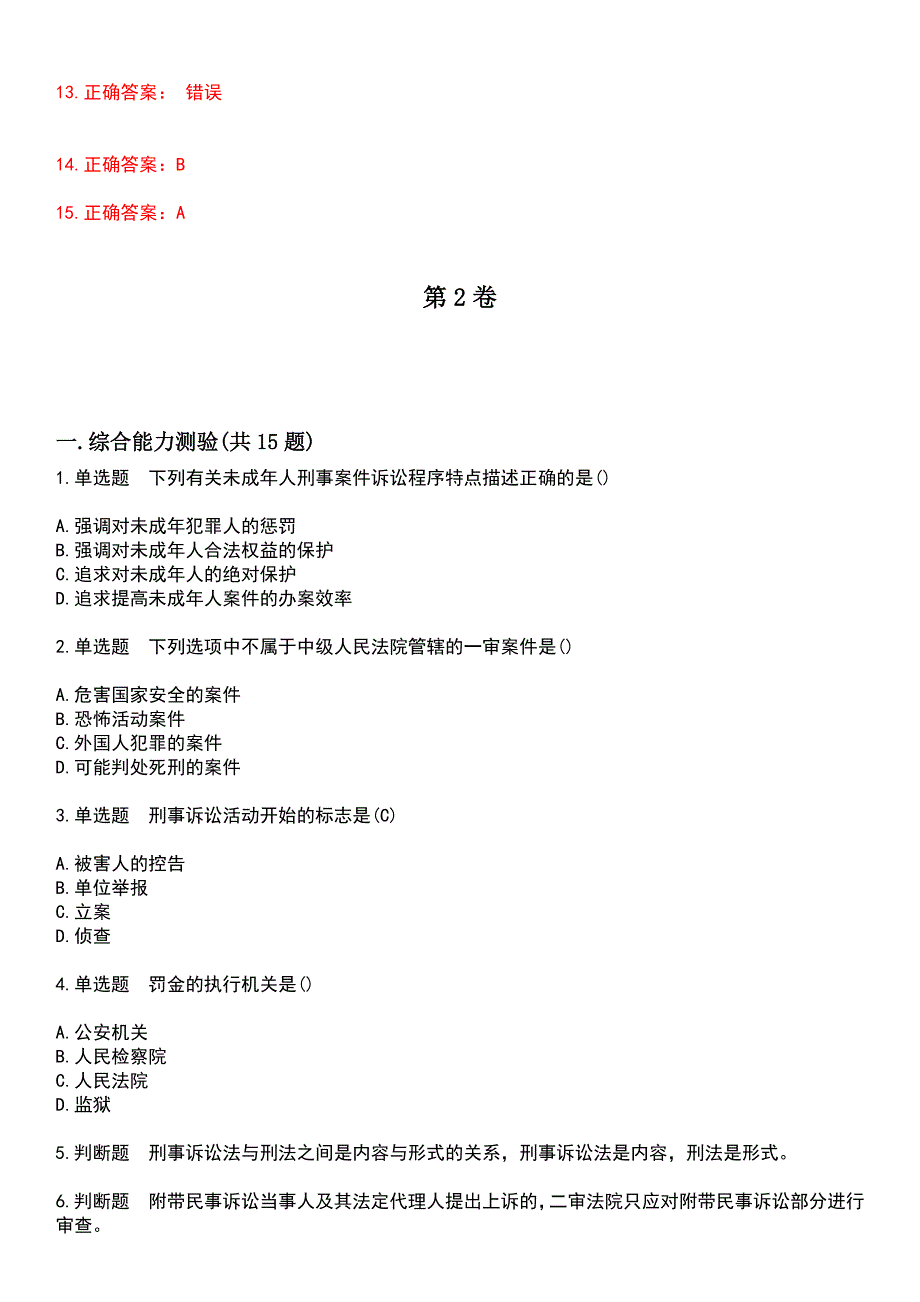 2023年自考专业(法律)-刑事诉讼法学考试历年易错与难点高频考题荟萃含答案_第4页