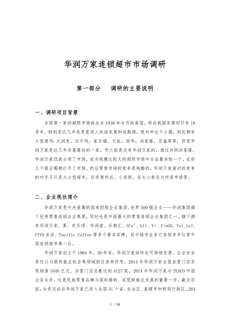 华润万家连锁超市市场调研报告范本_第1页