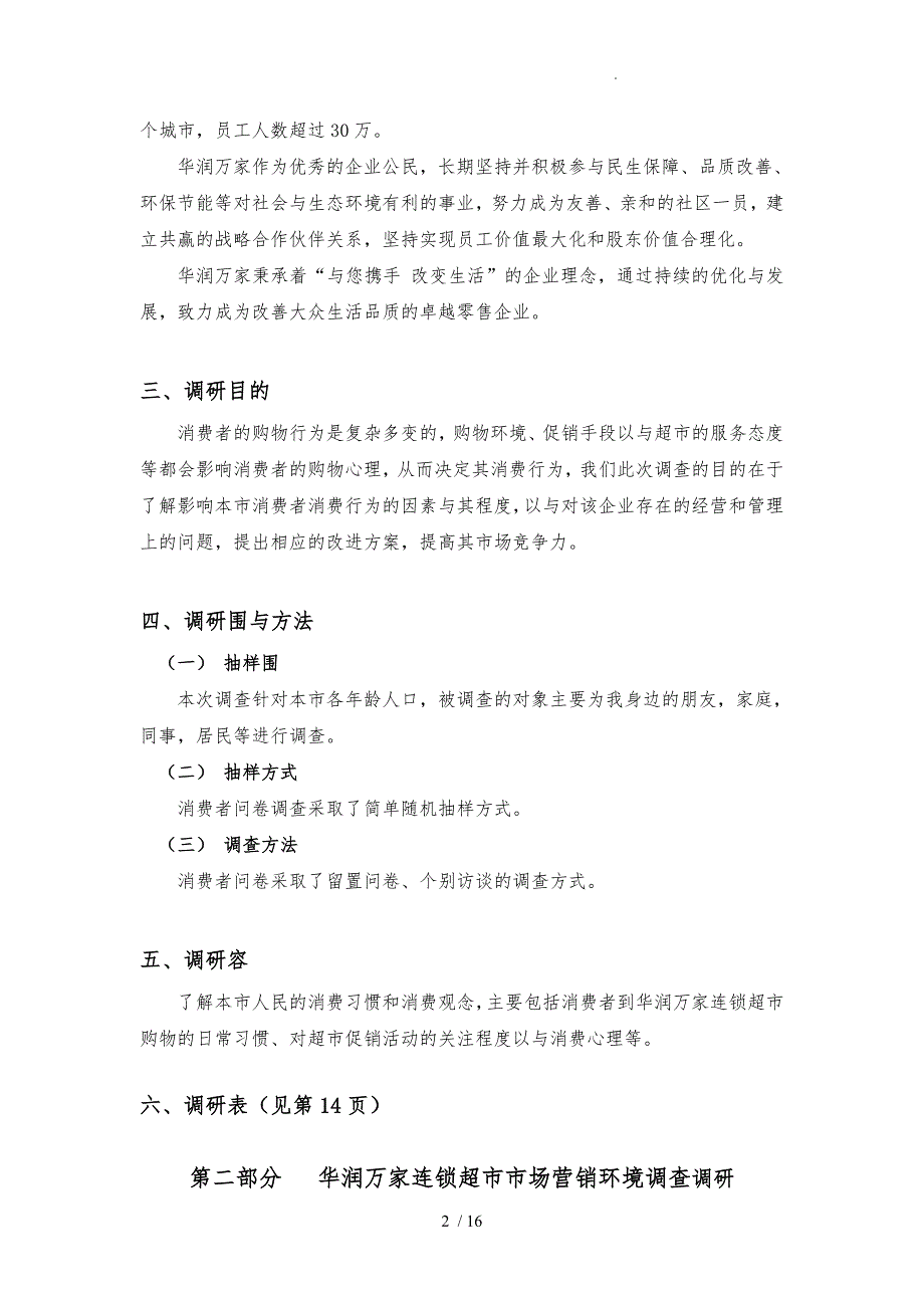 华润万家连锁超市市场调研报告范本_第2页