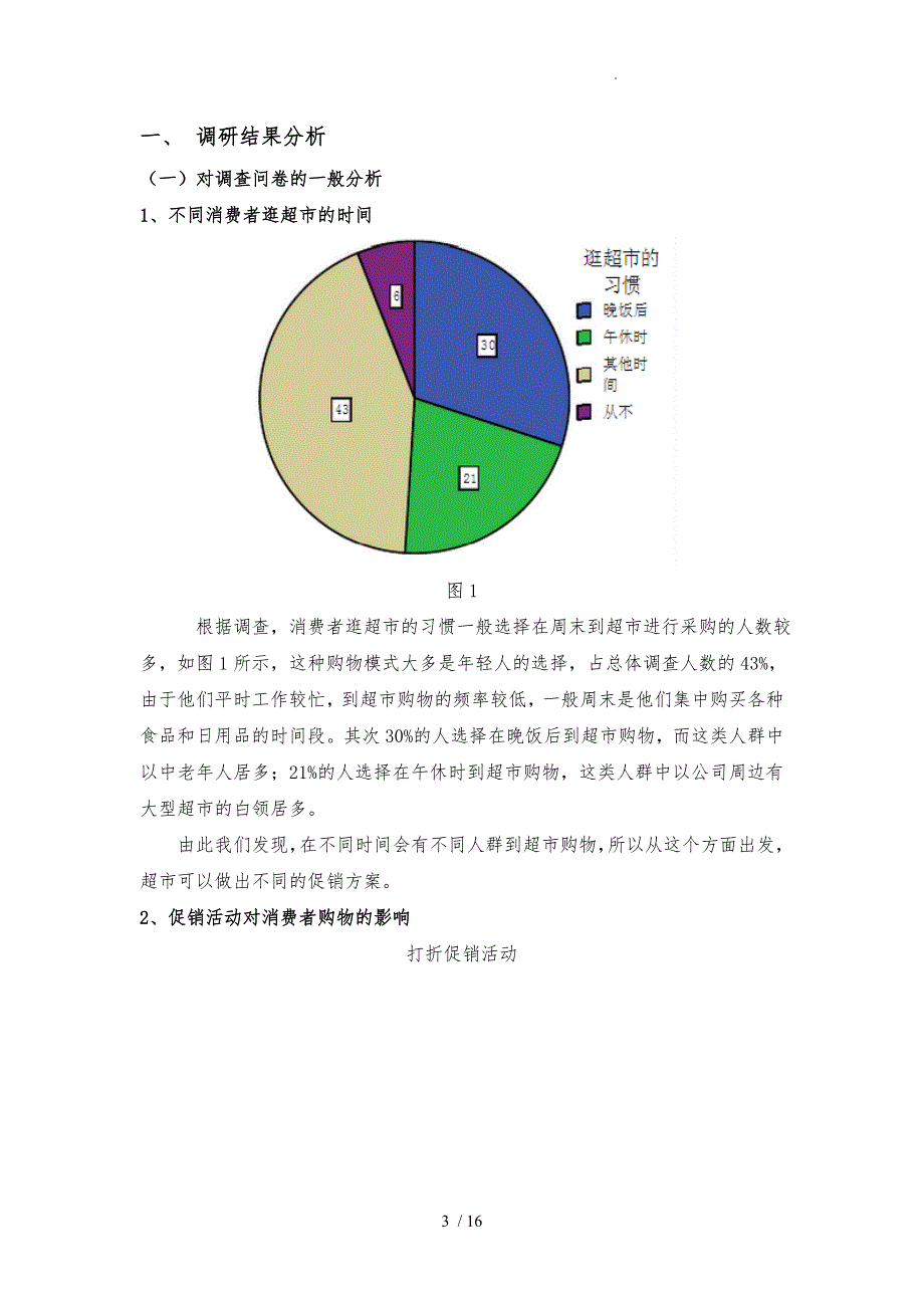 华润万家连锁超市市场调研报告范本_第3页