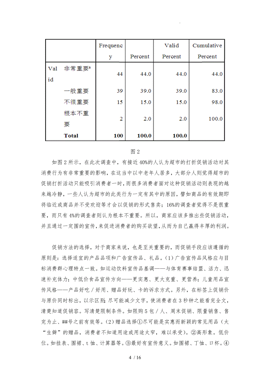 华润万家连锁超市市场调研报告范本_第4页