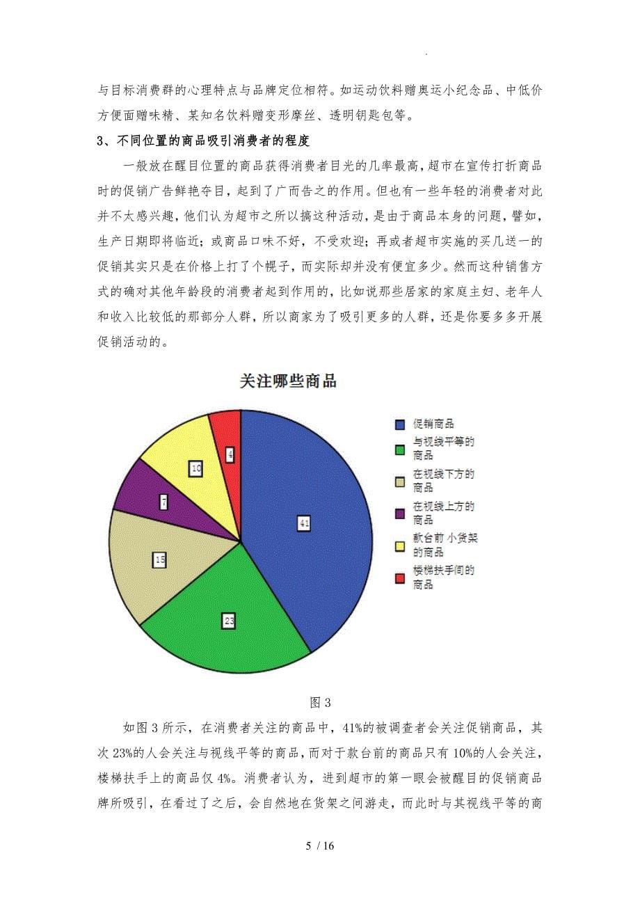 华润万家连锁超市市场调研报告范本_第5页