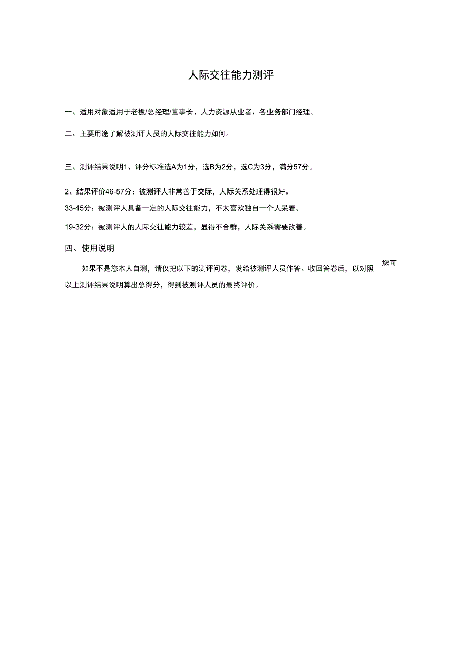 人际交往能力测评_第1页