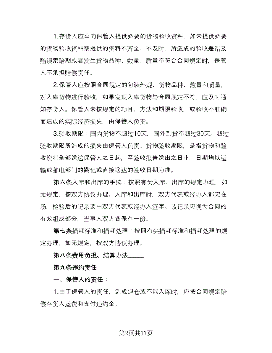 保管合同律师版（7篇）_第2页