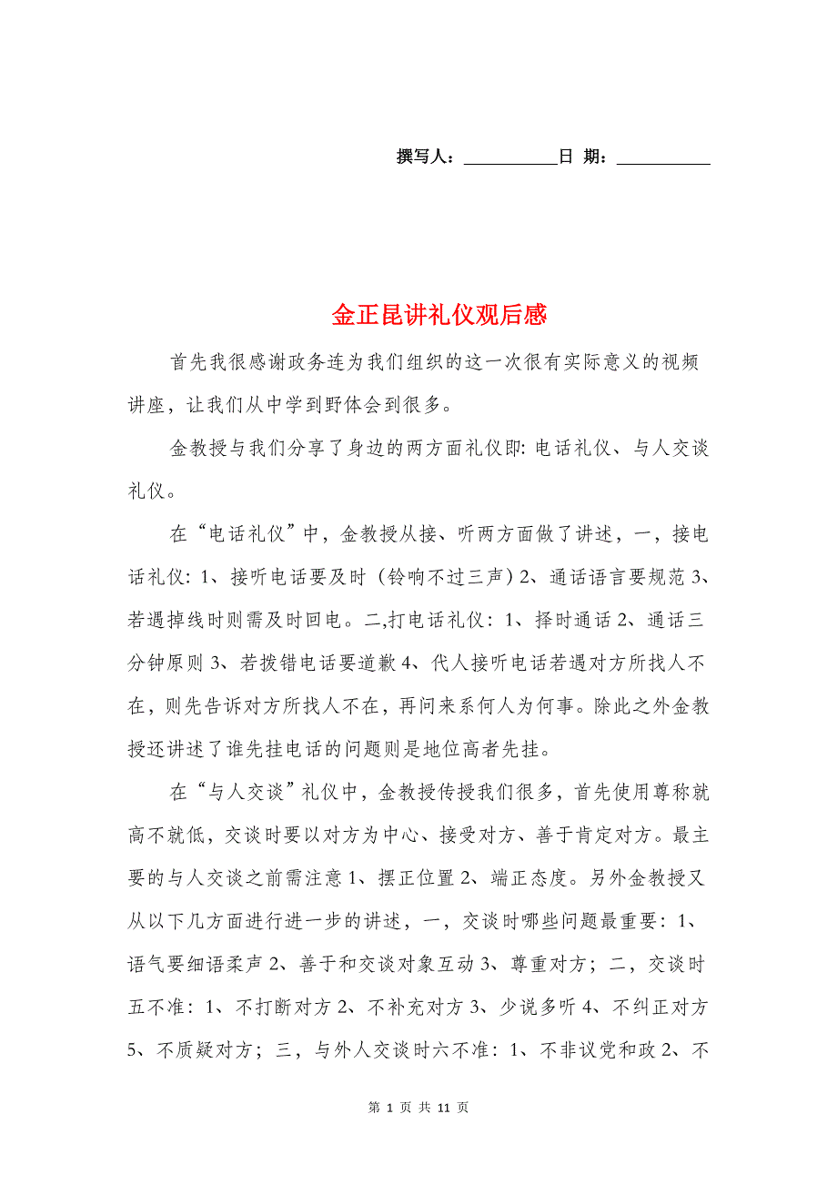 金正昆讲礼仪观后感与金牌促销员获奖感言汇编_第1页