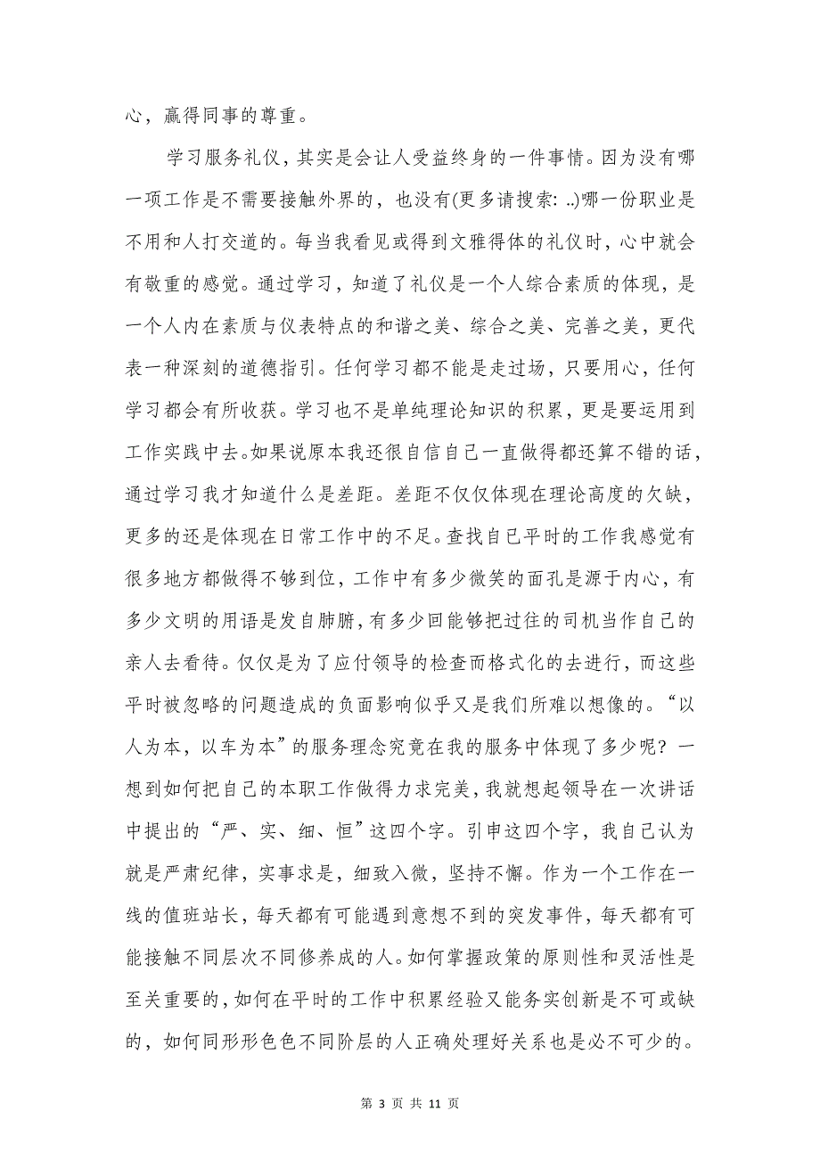 金正昆讲礼仪观后感与金牌促销员获奖感言汇编_第3页