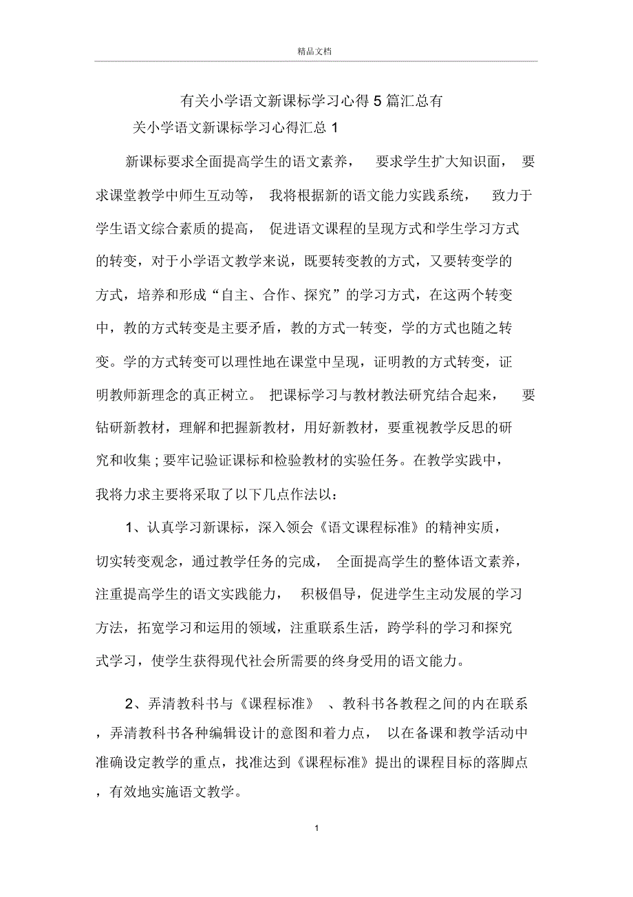 有关小学语文新课标学习心得5篇汇总_第1页