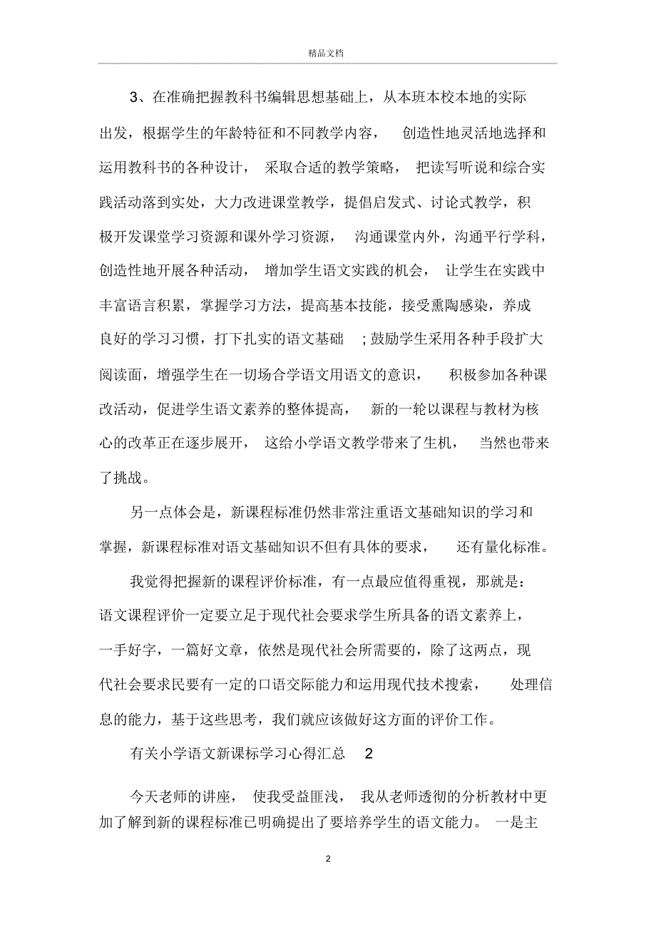 有关小学语文新课标学习心得5篇汇总_第2页