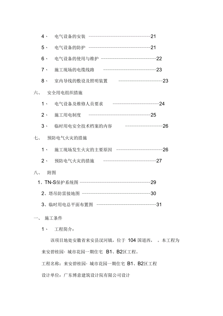 高层建筑临时用电施工方案碧桂园_第4页