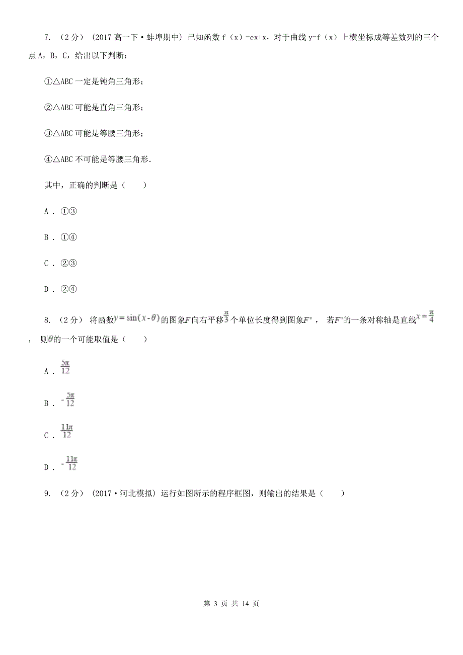 济南市高考数学模拟试卷B卷_第3页