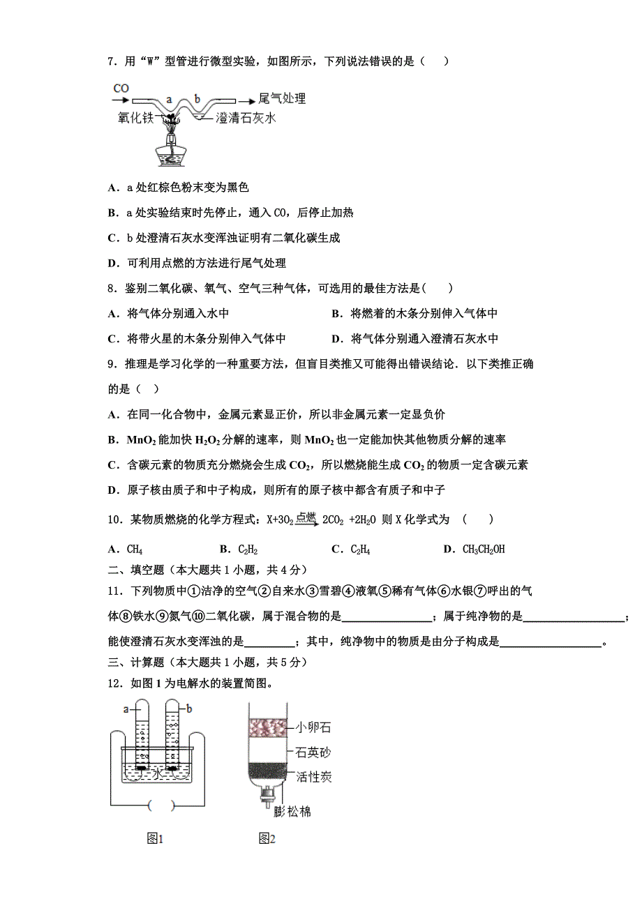 广西省钦州市名校2023学年九年级化学第一学期期中考试模拟试题含解析.doc_第2页