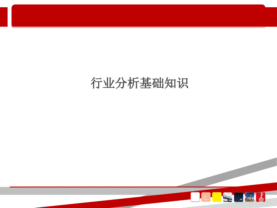 股票基本面分析课件_第2页