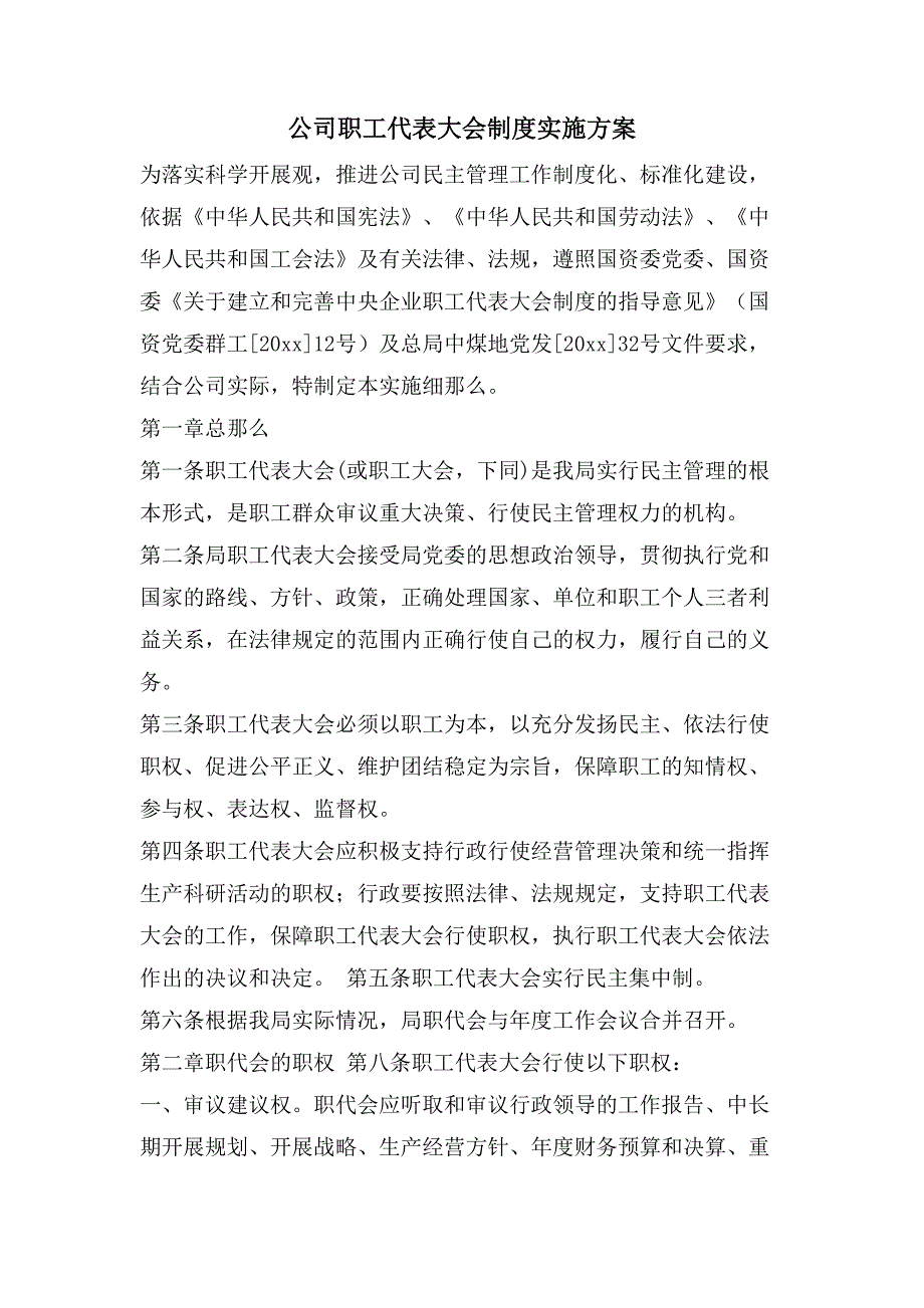 公司职工代表大会制度实施方案.doc_第1页