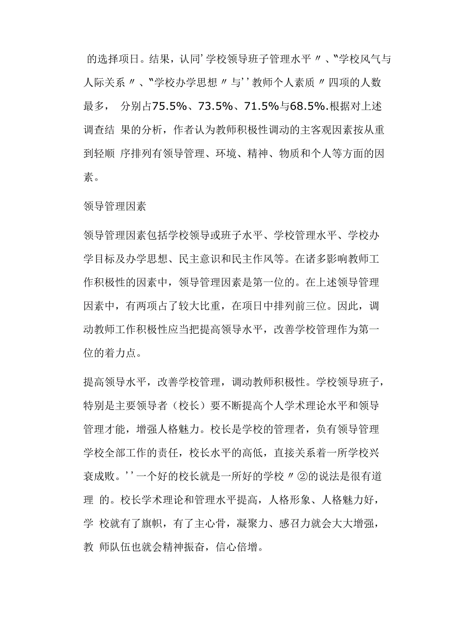 浅论教师积极性调动的主客观因素及对策_第2页