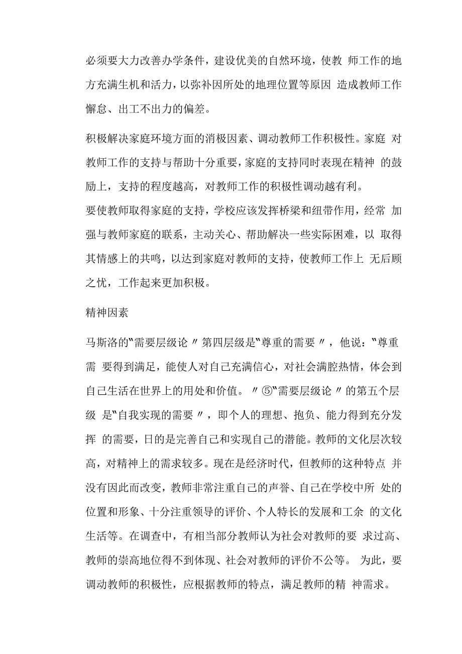 浅论教师积极性调动的主客观因素及对策_第5页