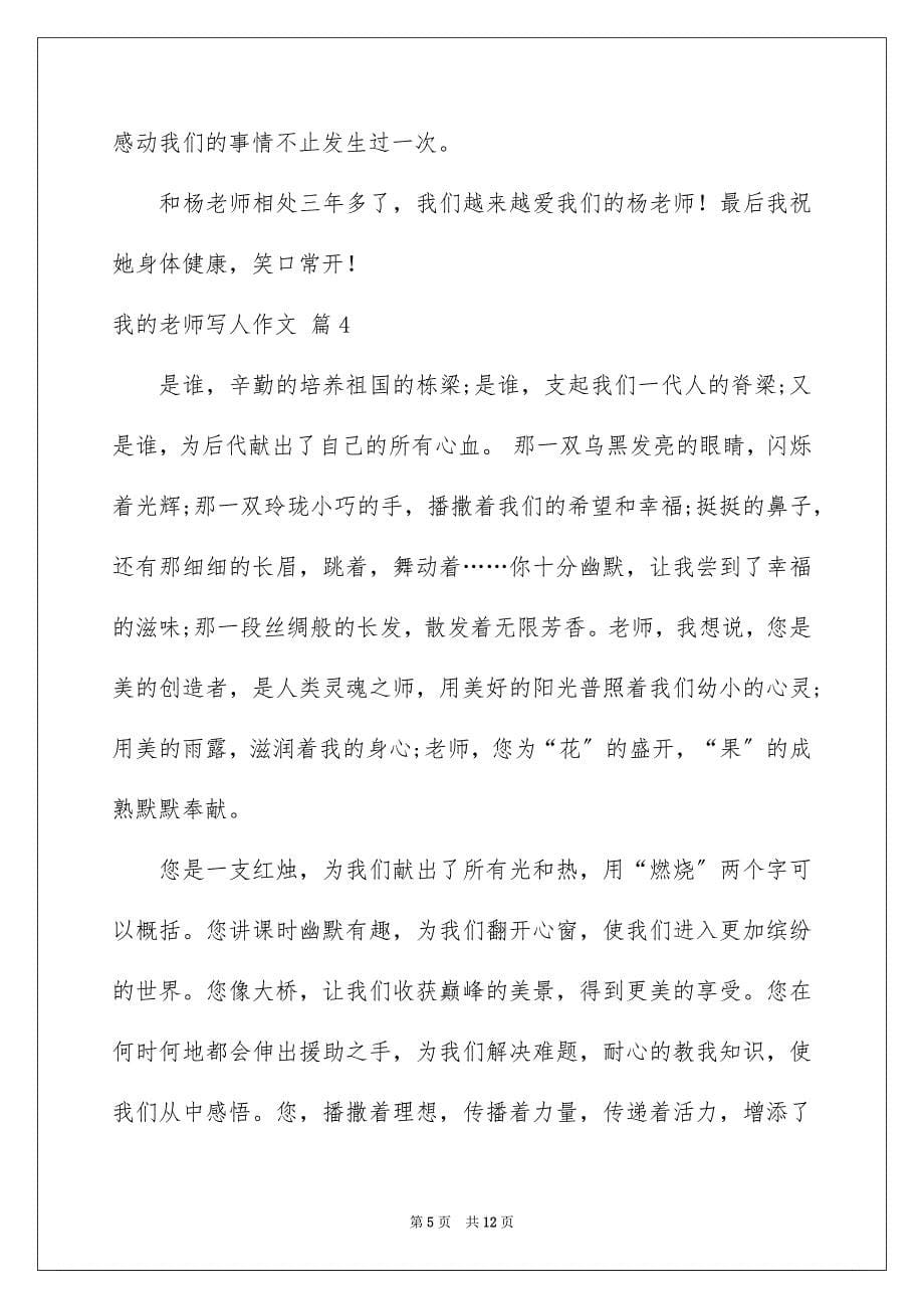 2023年关于我的老师写人作文锦集八篇.docx_第5页