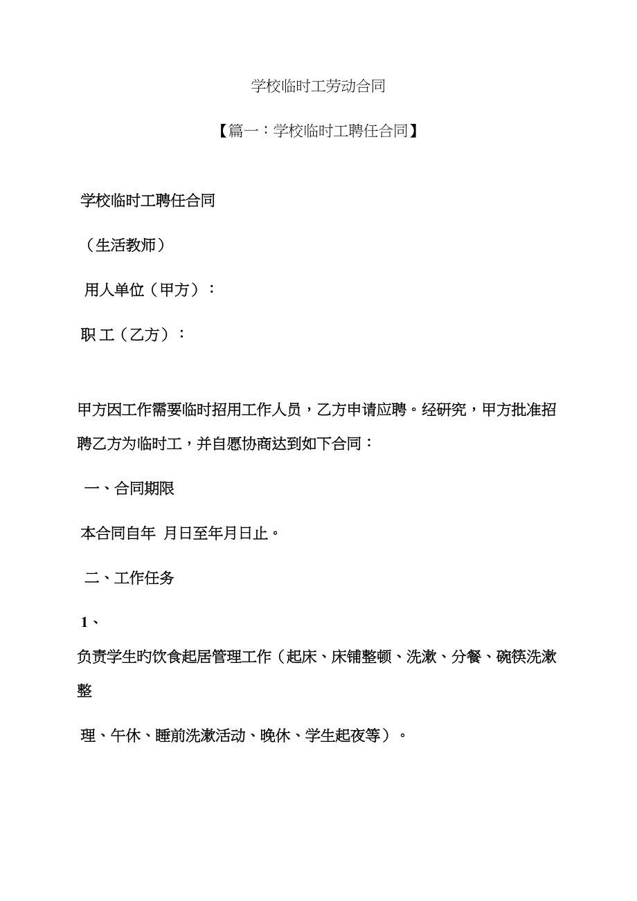 学校作文之学校临时工劳动合同_第1页
