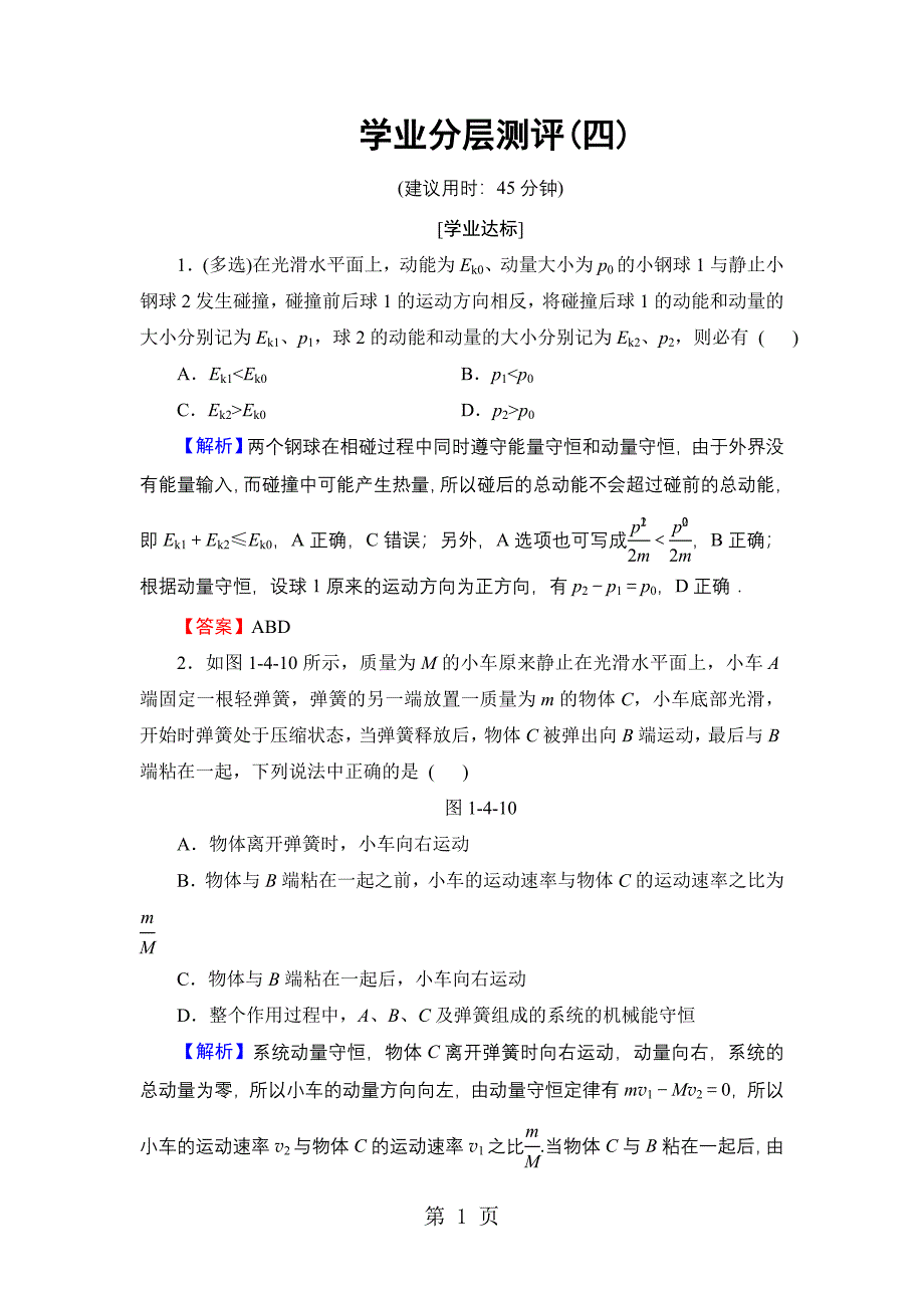 2023年第章 美妙的守恒定律 学业分层测评.doc_第1页