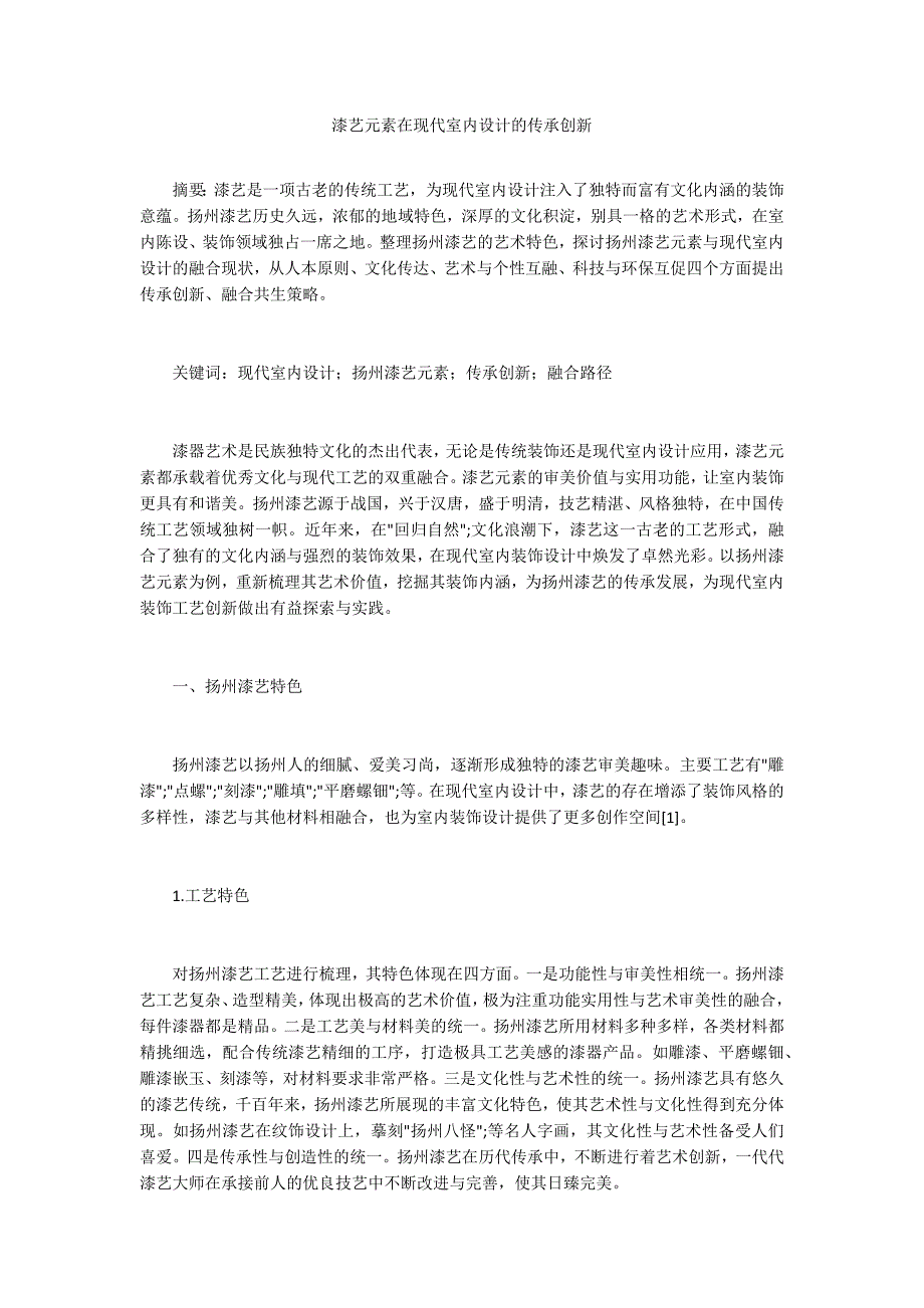 漆艺元素在现代室内设计的传承创新_第1页