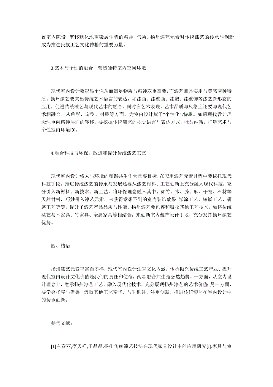 漆艺元素在现代室内设计的传承创新_第4页