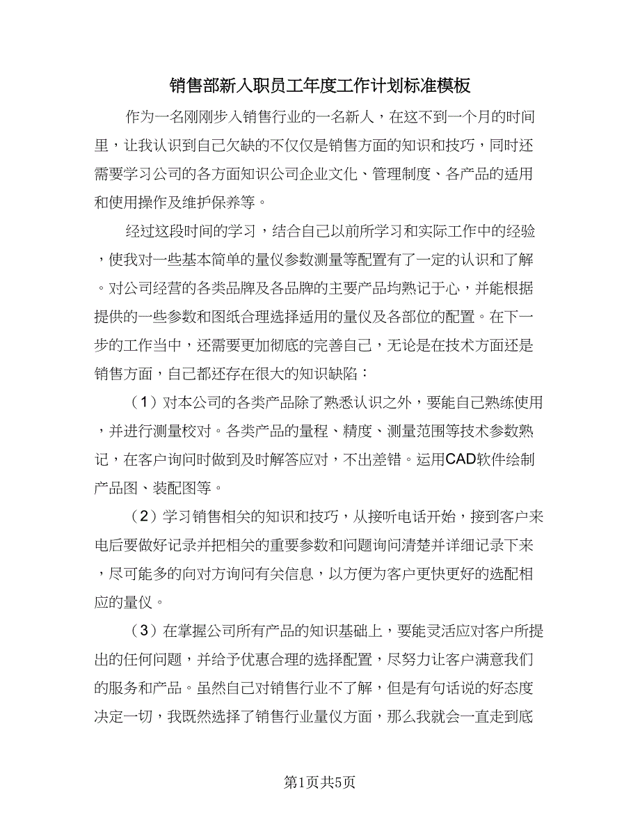 销售部新入职员工年度工作计划标准模板（二篇）.doc_第1页