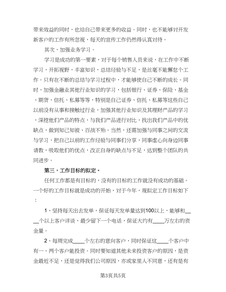 销售部新入职员工年度工作计划标准模板（二篇）.doc_第3页