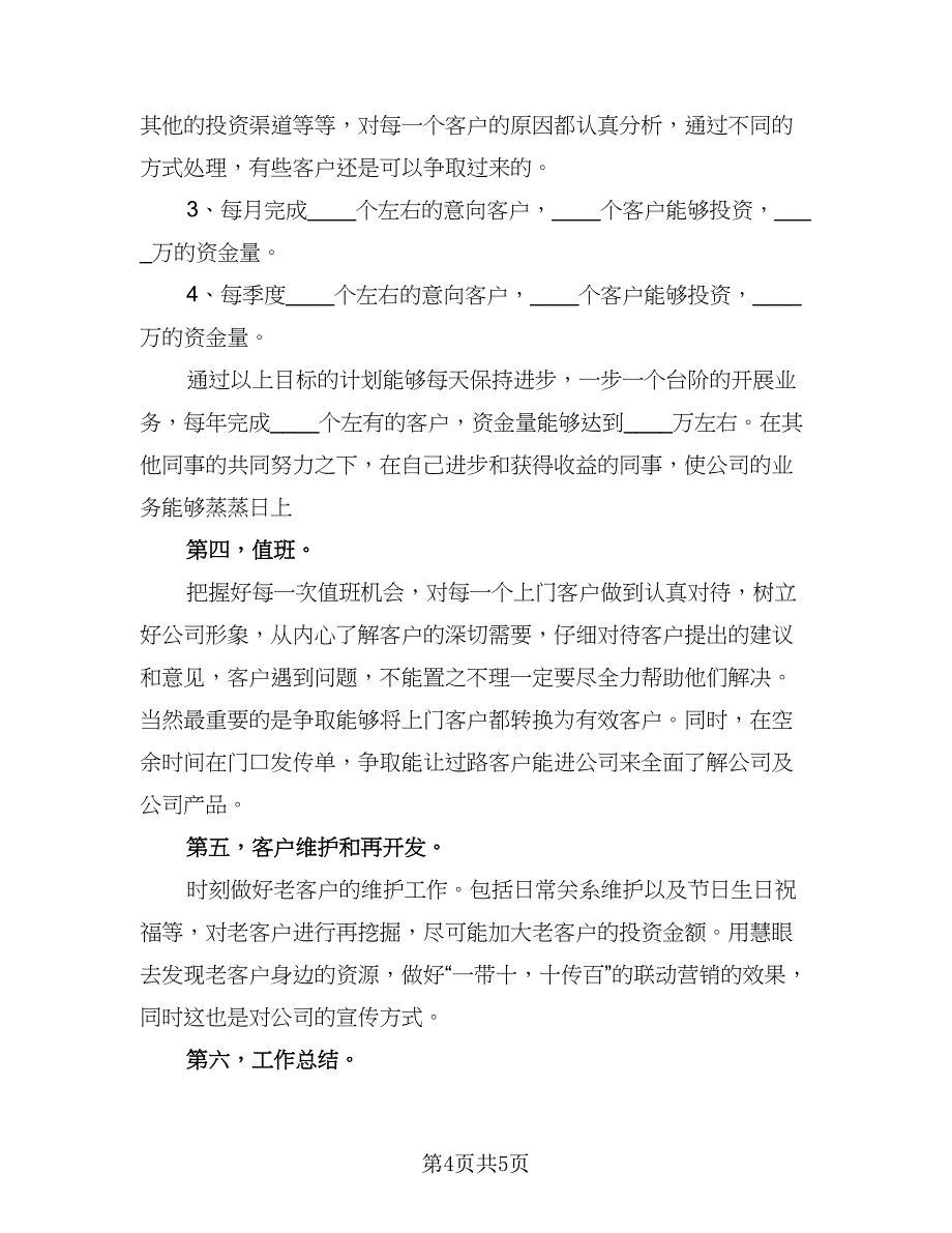 销售部新入职员工年度工作计划标准模板（二篇）.doc_第4页