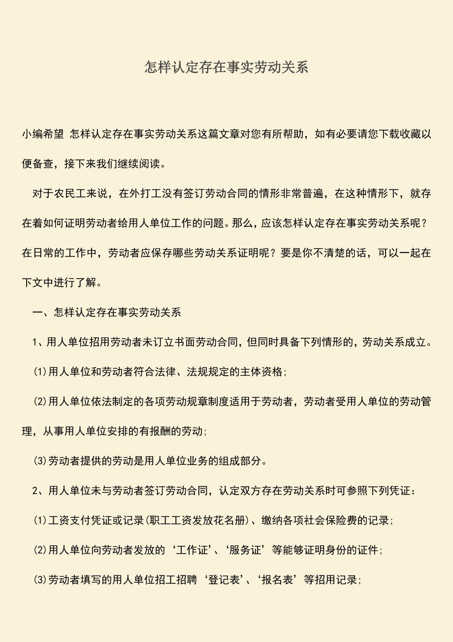 推荐：怎样认定存在事实劳动关系.doc_第1页