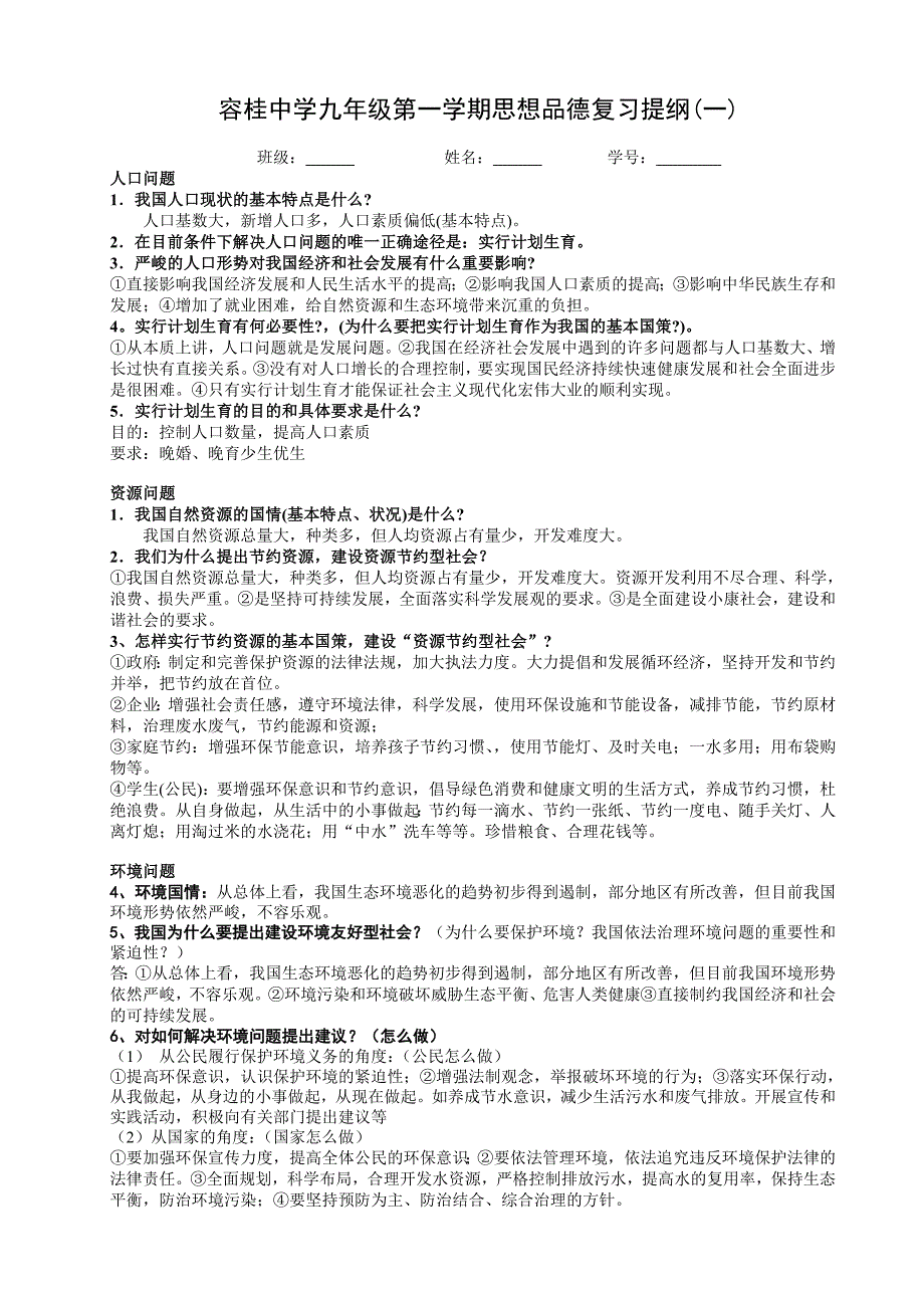 九年级第一学期思想品德复习提纲(一)_第1页