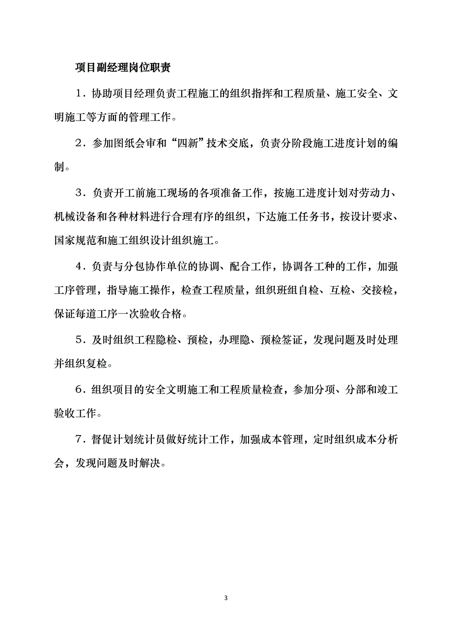 项目部各岗位职责、管理制度及岗位责任制_2_第3页