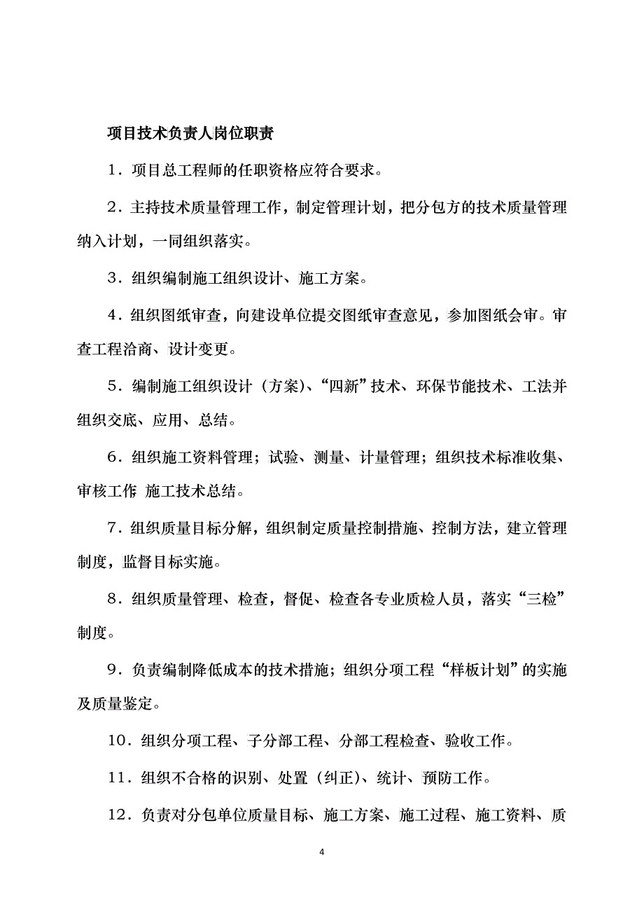 项目部各岗位职责、管理制度及岗位责任制_2_第4页