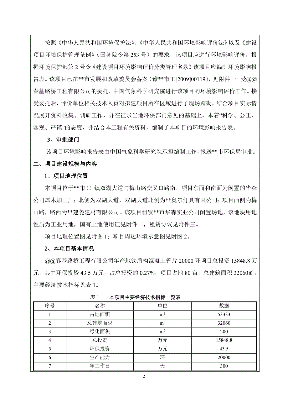 年产地铁盾构混凝土管片20000环建设项目环境影响报告表_第2页