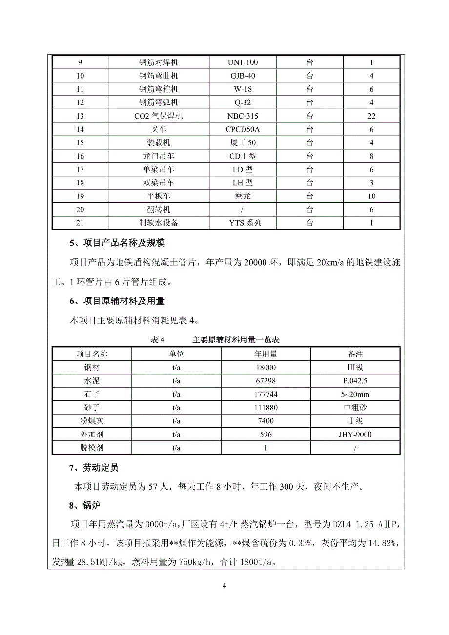 年产地铁盾构混凝土管片20000环建设项目环境影响报告表_第4页